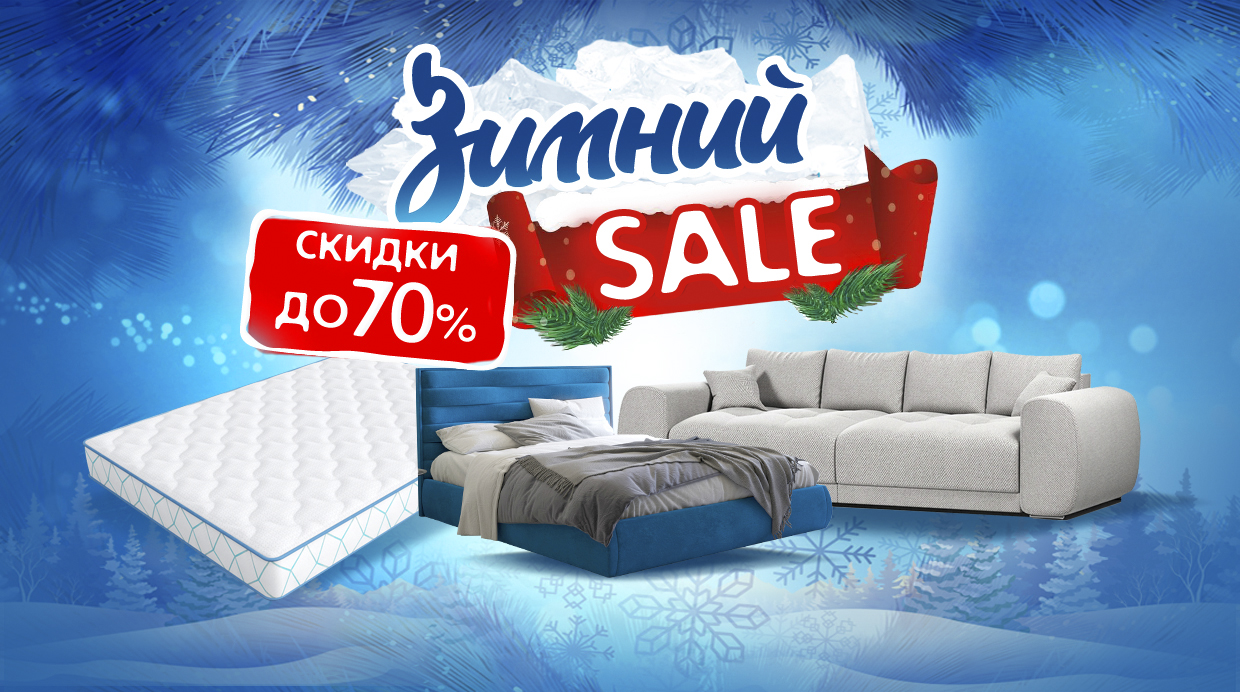 Зимний SALE 2022